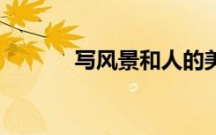 写风景和人的美丽句子20个字