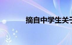 摘自中学生关于青年的好文章