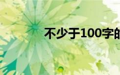 不少于100字的优美句子摘录