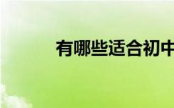 有哪些适合初中生摘抄的名言？