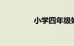 小学四年级好词好句节选