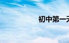 初中第一天美文节选