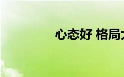 心态好 格局大的句子节选