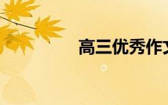 高三优秀作文600字节选