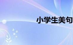 小学生美句10个字左右