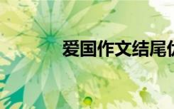 爱国作文结尾优美的句子摘录