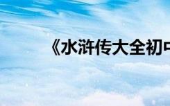 《水浒传大全初中》好词好句节选