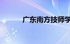 广东南方技师学院有什么专业？