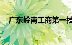广东岭南工商第一技师学院是什么专业？