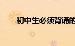 初中生必须背诵的优美段落有哪些？