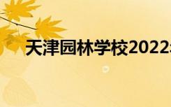 天津园林学校2022年学费一年多少钱？