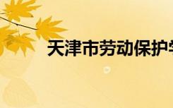 天津市劳动保护学校有哪些专业？