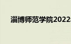 淄博师范学院2022年学费一年多少钱？