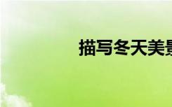 描写冬天美景的句子积累