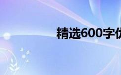 精选600字优秀成长随笔