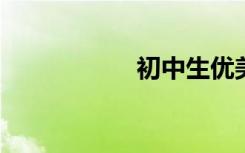 初中生优美句子摘录