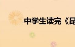 中学生读完《昆虫之书》400字
