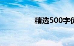 精选500字优秀友情随笔