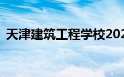 天津建筑工程学校2022年学费一年多少钱？
