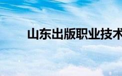 山东出版职业技术学校是什么专业？
