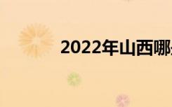 2022年山西哪些中专比较好？