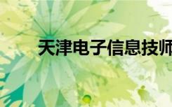 天津电子信息技师学院有哪些专业？