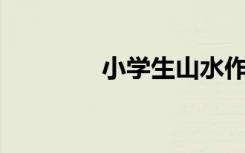 小学生山水作文300字积累