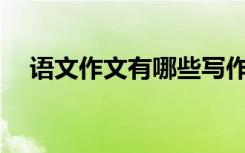 语文作文有哪些写作技巧？作文怎么写？