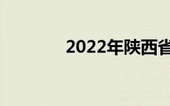 2022年陕西省中专学校名单
