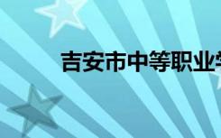 吉安市中等职业学校有哪些专业？