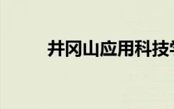 井冈山应用科技学校有什么专业？