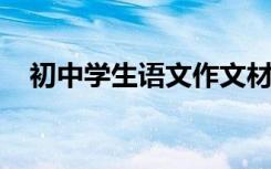 初中学生语文作文材料名人励志故事精选