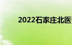2022石家庄北医专一年学费多少？