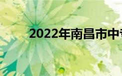 2022年南昌市中专学校最新排名榜