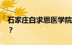 石家庄白求恩医学院2022年招生专业有哪些？