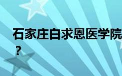 石家庄白求恩医学院2022年学费一年多少钱？