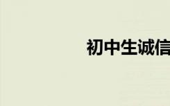 初中生诚信议论文节选