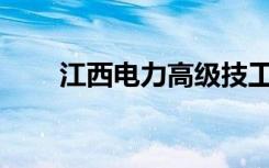 江西电力高级技工学校有哪些专业？