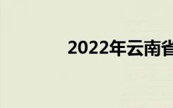 2022年云南省中专学校名单