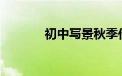初中写景秋季作文600字范文