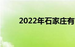 2022年石家庄有哪些中专比较好？