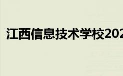 江西信息技术学校2022年学费一年多少钱？