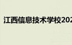 江西信息技术学校2022年学费一年多少钱？