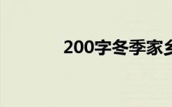 200字冬季家乡风景作文范文