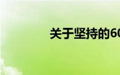 关于坚持的600字优秀作文