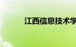 江西信息技术学校有什么专业？