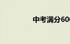 中考满分600字梦想作文