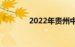 2022年贵州中专最新排名榜