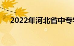 2022年河北省中专学校十大最新排名榜