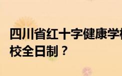 四川省红十字健康学校是公办学校还是民办学校全日制？